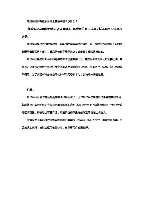 邮政编码前两位表示什么最后两位表示什么