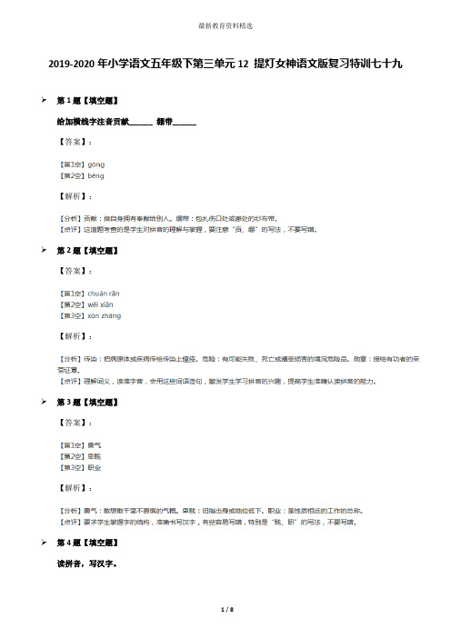 2019-2020年小学语文五年级下第三单元12 提灯女神语文版复习特训七十九