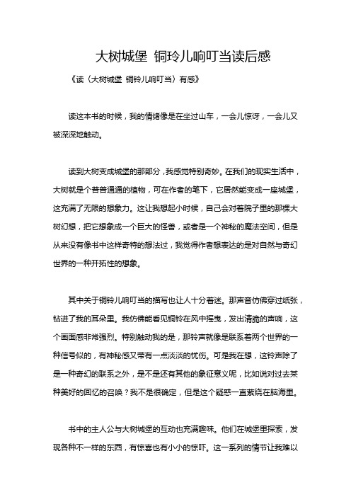 大树城堡 铜玲儿响叮当读后感