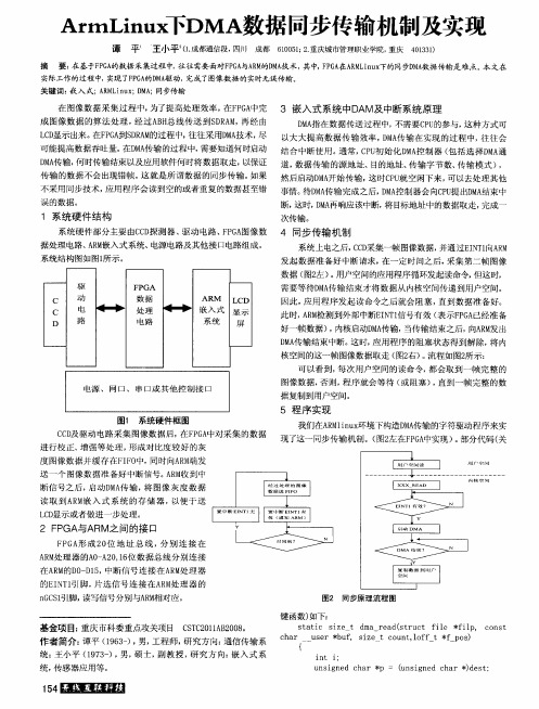 ArmLinux下DMA数据同步传输机制及实现