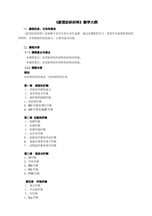 新型纺织材料教学大纲