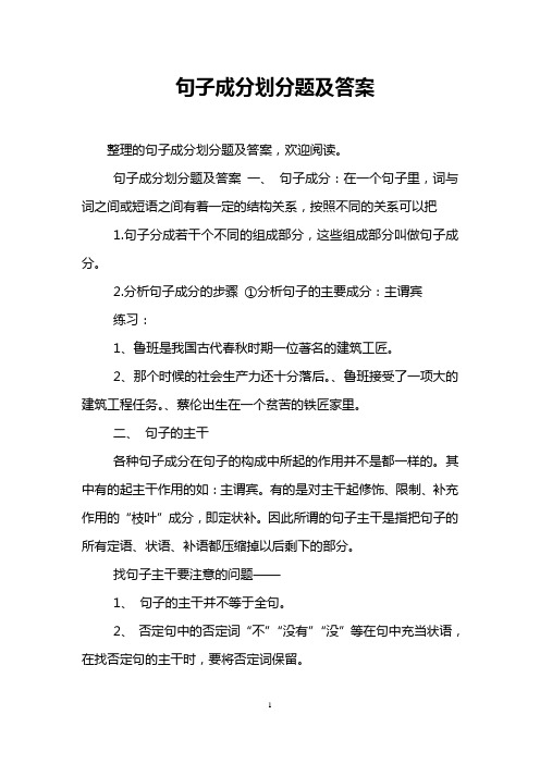 句子成分划分题及答案