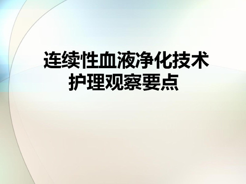 连续性血液净化技术ppt参考课件