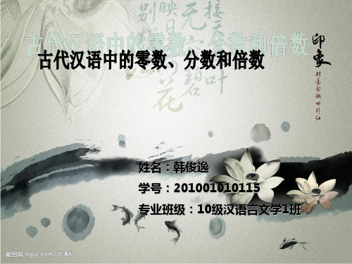 古代汉语的零数分数和倍数