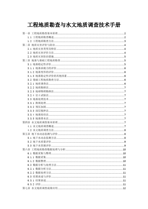 工程地质勘查与水文地质调查技术手册