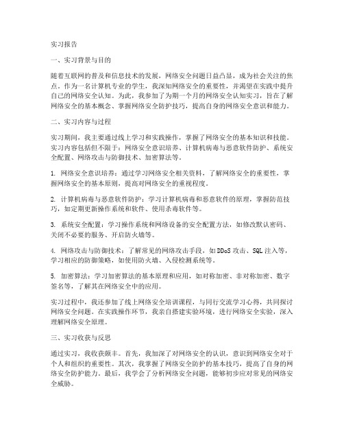 网络安全认知实习报告范文