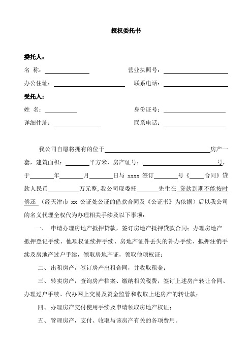 委托办理房产手续的授权委托书(需要办理公证)