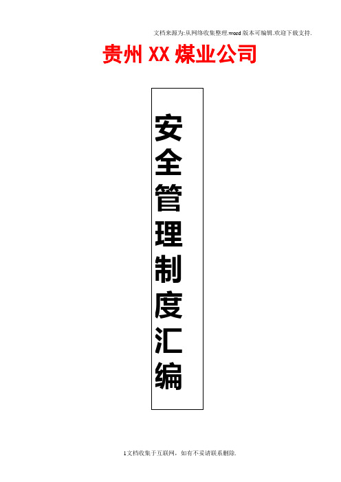 贵州XX煤业公司安全管理制度汇编全套【包括132个实用管理制度,非常好的煤矿安全管理规范】