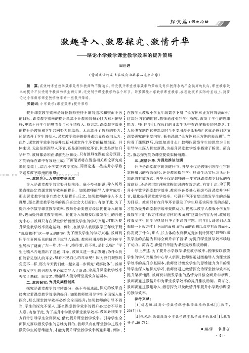 激趣导入、激思探究、激情升华——略论小学数学课堂教学效率的提升策略