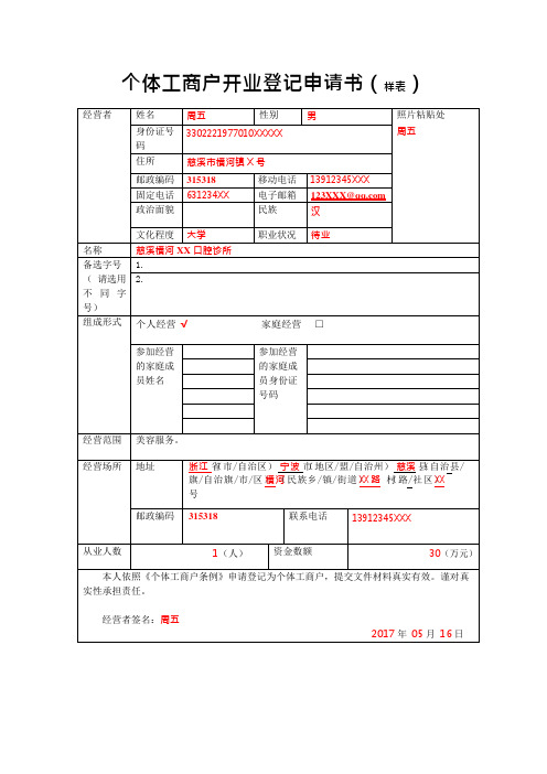 个体工商户开业登记申请书样表(可编辑修改word版)