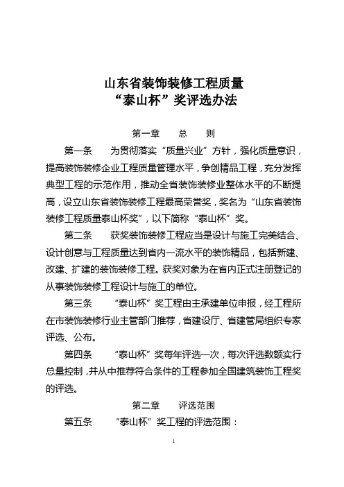 山东省装饰泰山杯奖评选办法