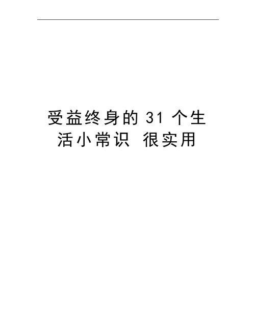 最新受益终身的31个生活小常识 很实用