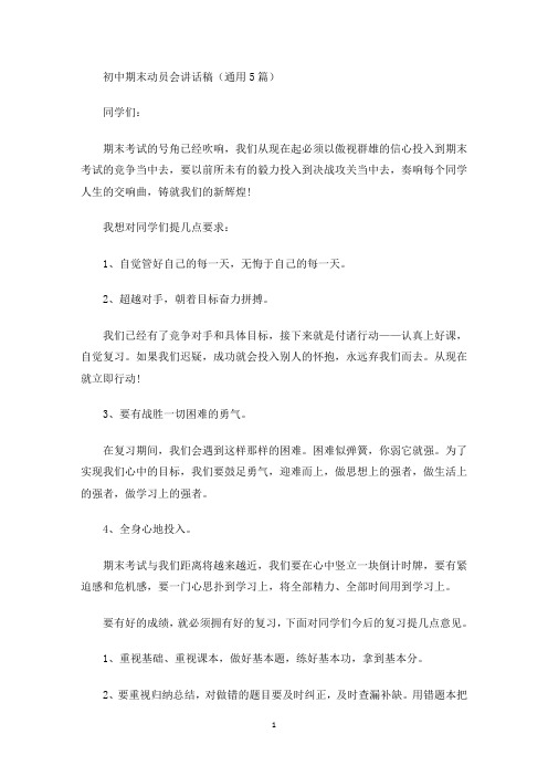 最新初中期末动员会讲话稿(通用5篇)