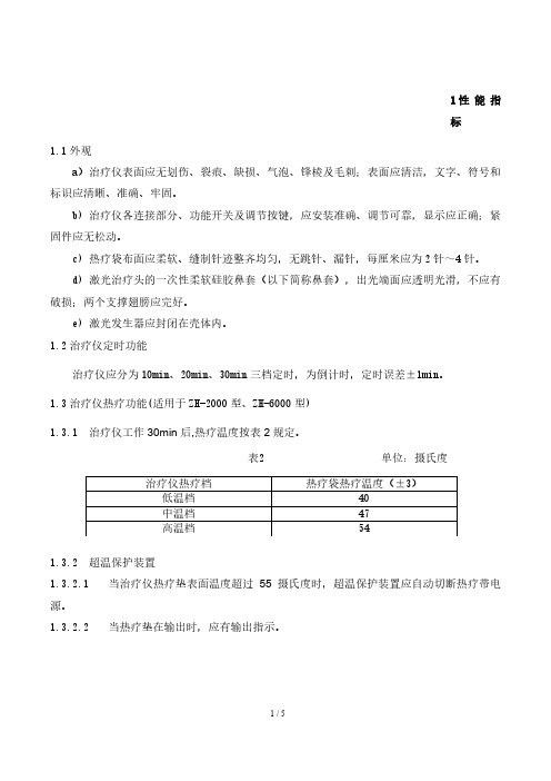 激光脉冲综合治疗仪-产品技术要求-性能指标