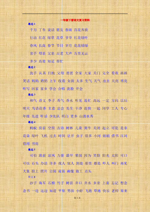 人教版一年级下册语文复习资料(全)