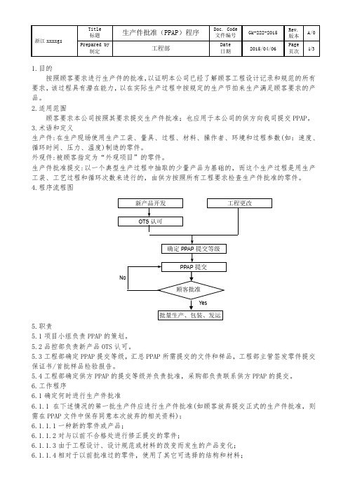 生产件批准(PPAP)程序