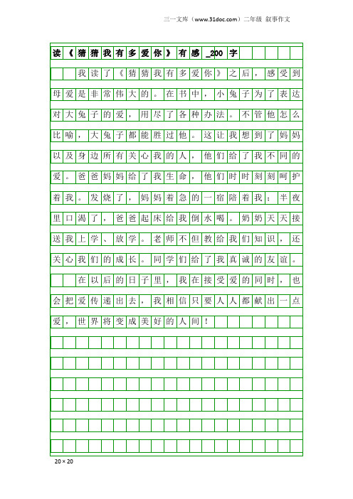 二年级叙事作文：读《猜猜我有多爱你》有感_200字