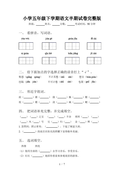 小学五年级下学期语文半期试卷完整版