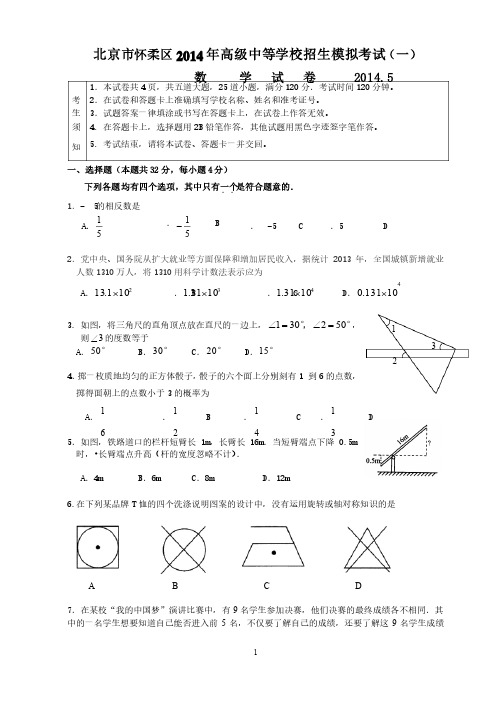 北京市怀柔区2014年高级中等学校招生模拟考试