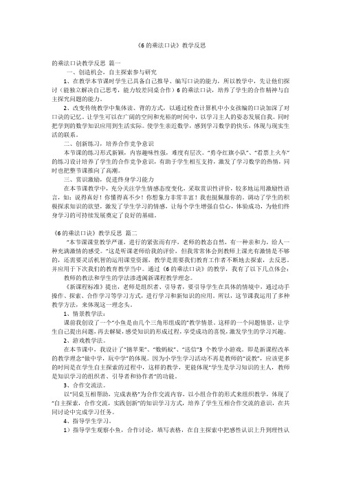 《6的乘法口诀》教学反思