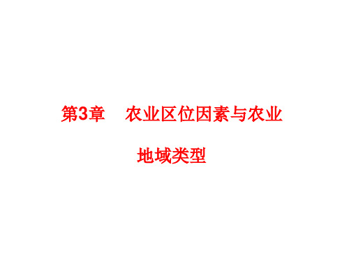 地理一轮复习课件：必修2第3章 农业地域的形成与发展