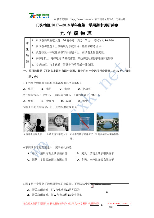 2018.1门头沟区初三物理期末试卷北京版