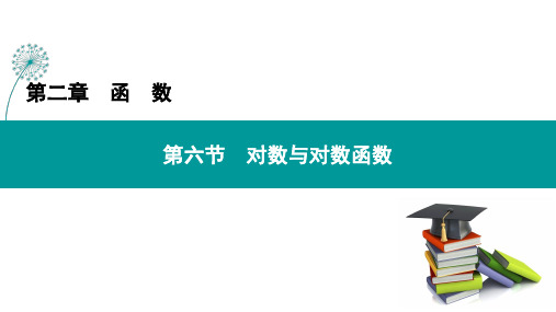 第二章 第六节 对数与对数函数