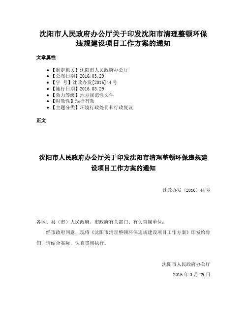 沈阳市人民政府办公厅关于印发沈阳市清理整顿环保违规建设项目工作方案的通知