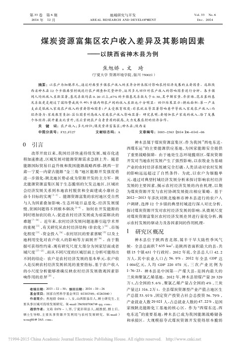 2014年-煤炭资源富集区农户收入差异及其影响因素_以陕西省神木县为例_焦旭娇_文琦