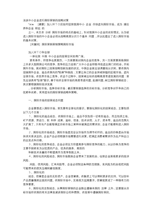 应用文-浅谈中小企业进行国际营销的战略对策