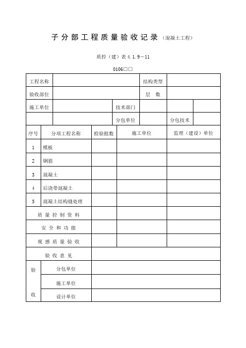 子分部工程质量验收记录(混凝土工程)(doc表格)