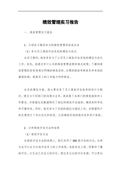 绩效管理实习报告