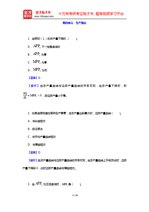 尹伯成《现代西方经济学习题指南(微观经济学)》-第四单元 生产理论【圣才出品】