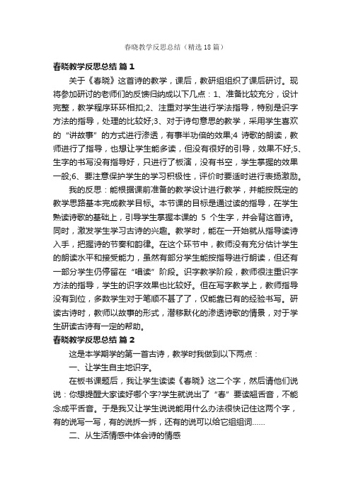 春晓教学反思总结（精选18篇）