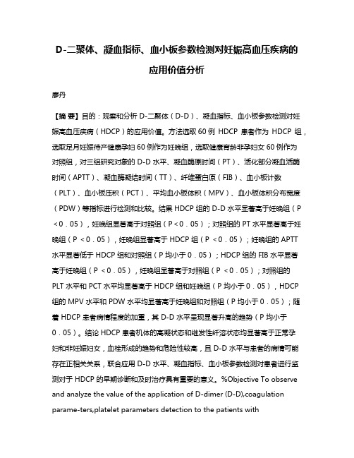 D-二聚体、凝血指标、血小板参数检测对妊娠高血压疾病的应用价值分析