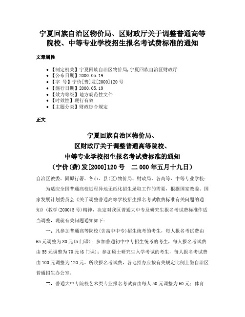 宁夏回族自治区物价局、区财政厅关于调整普通高等院校、中等专业学校招生报名考试费标准的通知