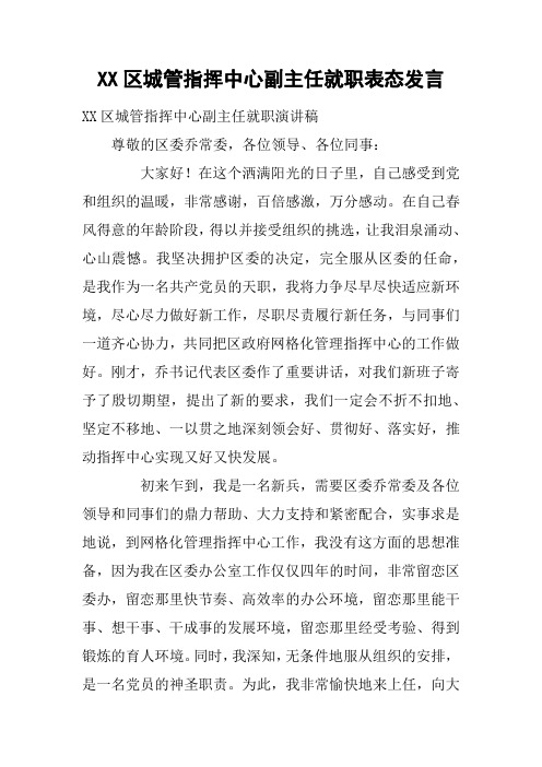 XX区城管指挥中心副主任就职表态发言