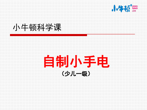 1-5自制小手电手工制作完美版