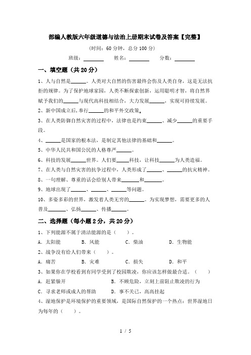 部编人教版六年级道德与法治上册期末试卷及答案【完整】