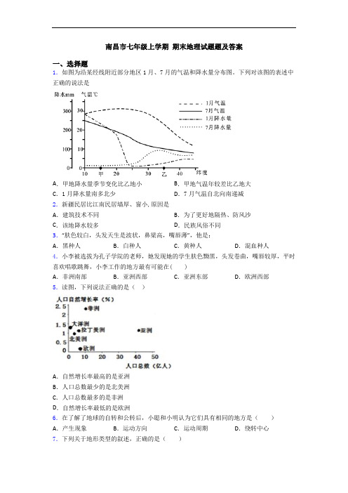 南昌市七年级上学期 期末地理试题题及答案
