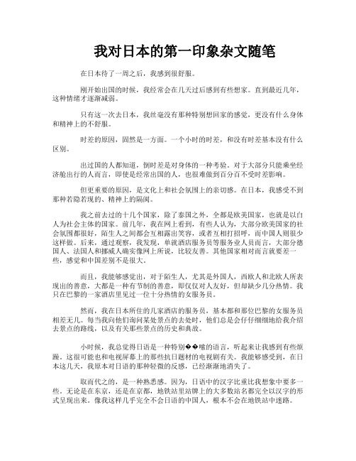 我对日本的第一印象杂文随笔