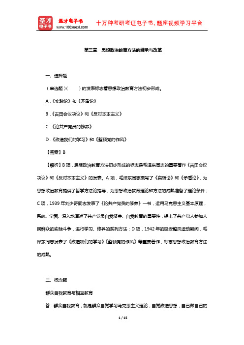 郑永廷《思想政治教育方法论》章节题库(思想政治教育方法的继承与改革)【圣才出品】