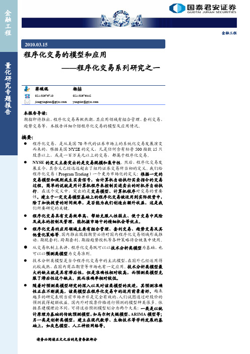 程序化交易系列研究一(国泰君安证券-金融工程)