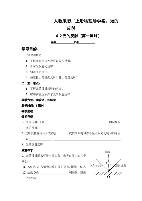 人教版初二上册物理导学案：光的反射