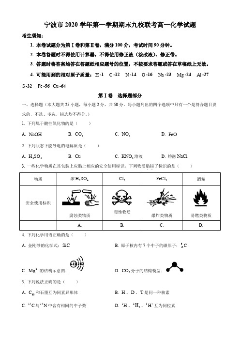 浙江省宁波市九校2020-2021学年高一上学期期末联考化学试卷 Word版含答案