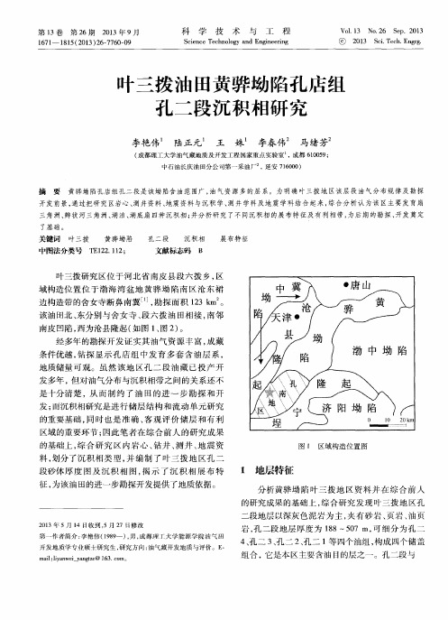 叶三拨油田黄骅坳陷孔店组孔二段沉积相研究