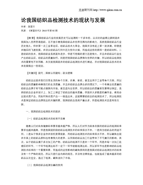 论我国纺织品检测技术的现状与发展