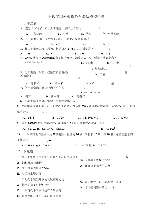 市政工程专业造价员考试模拟试卷.doc