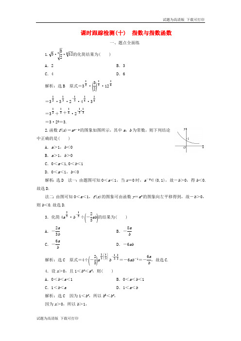 2020版高考数学一轮复习课时跟踪检测十指数与指数函数含解.pdf