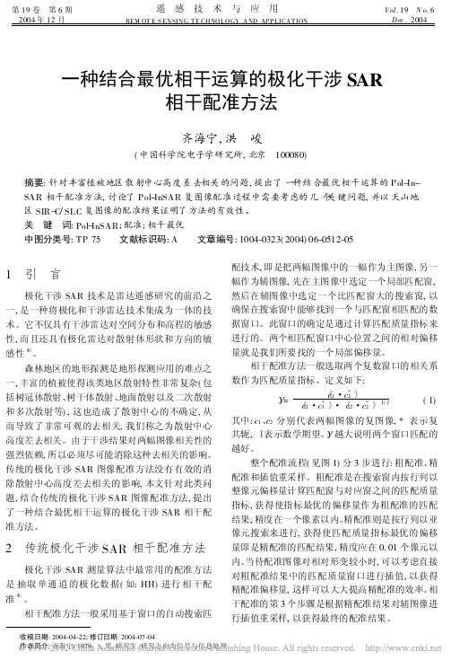 一种结合最优相干运算的极化干涉SAR相干配准方法_齐海宁
